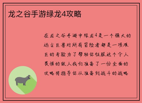 龙之谷手游绿龙4攻略